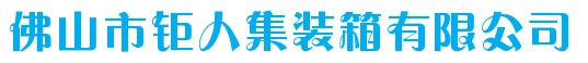 佛山市鉅人集裝箱無限公司